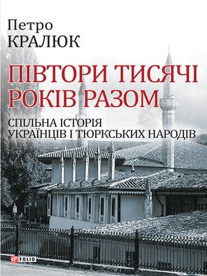 cover image of Півтори тисячі років разом--Спільна історія українців і тюркських народів
